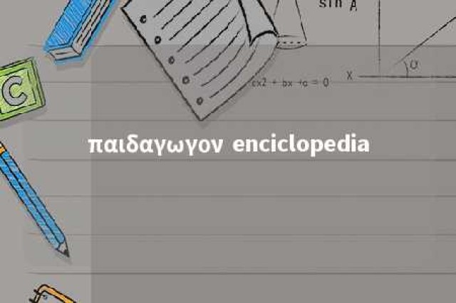 παιδαγωγον enciclopedia 