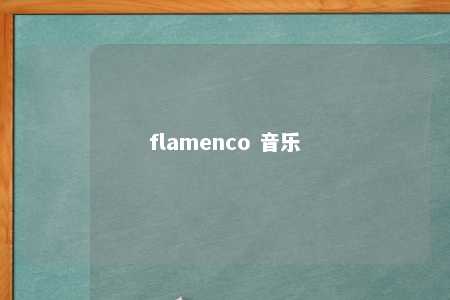 flamenco 音乐