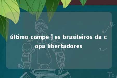 último campeões brasileiros da copa libertadores