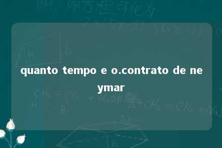 quanto tempo e o.contrato de neymar