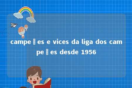 campeões e vices da liga dos campeões desde 1956