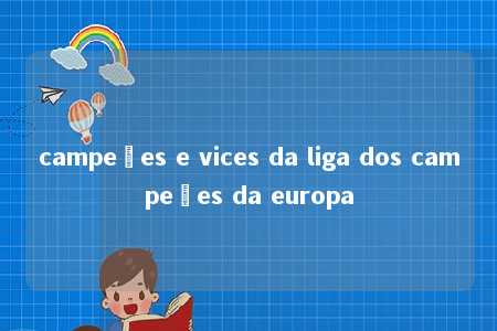 campeões e vices da liga dos campeões da europa