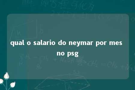 qual o salario do neymar por mes no psg